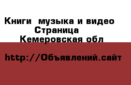  Книги, музыка и видео - Страница 9 . Кемеровская обл.